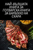 НАЙ-ВЪЛШАТА КНИГА ЗА ГОТВАРСКА КНИГА ЗА БАРБЕКЮ НА СКАРА