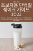초보자용 단백질 쉐이크 가이드 2023