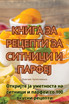 КНИГА ЗА РЕЦЕПТИ ЗА СИТНИЦИ И ПАРФЕЈ