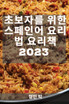 초보자를 위한 스페인어 요리법 요리책 2023