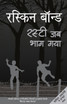 Rusty Jab Bhag Gaya