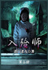 入殓师：第三部