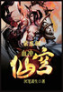 血冲仙穹：第五部