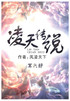 凌天传说：第六部