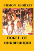 Побег   от инквизиции