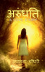 ARUNDHATI / अरुंधति