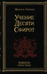 Учение 10-ти Сфирот