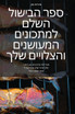 ספר הבישול השלם למתכונים המעושנים והצלויים שלך