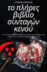 το πλήρες βιβλίο συνταγών κενού