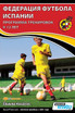 ФЕДЕРАЦИЯ ФУТБОЛА ИСПАНИИ - ПРОГРАММА ТРЕНИРОВОК 9-12 ЛЕТ