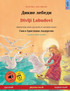 Дикие лебеди - Divlji Labudovi (русский - хорватский)