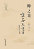 师之集