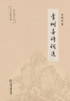 李树喜诗词选