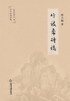 竹枝斋诗稿