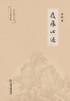 屐痕心迹