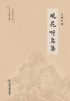 观花听鸟集