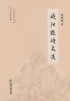 欧阳鹤诗文选