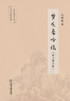 梦龙斋吟稿