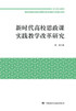 新时代高校思政课实践教学改革研究