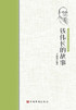钱伟长的故事