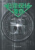 犯罪现场调查