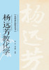 杨远芳教化学