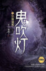鬼吹灯7怒晴湘西