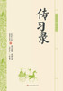 中华经典轻松读·传习录