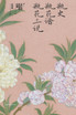瓶史 瓶花谱 瓶花三说