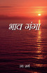 Bhav Ganga (भाव-गंगा)