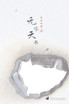 无字天书