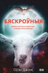 Бяскроўныя - Гумарыстычная Гісторыя Пра Сучасную Сям'ю Вампіраў