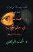 حب سراب في حلم عُراب - عُراب وذات الرموش