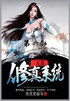 无敌修真系统：第六部
