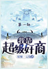 我是超级奸商：第一部