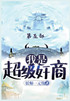 我是超级奸商：第五部
