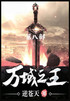 万域之王：第八部