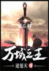 万域之王：第二部