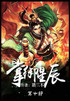 掌御星辰：第十部
