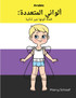 ألواني المتعددة