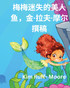 《迷失的美人鱼米米》