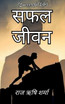Safal Jeevan / सफल जीवन