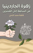 زهرة الجاردينيا
