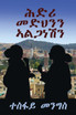 "ሕድሪ መድህንን ኣልጋነሽን" -"Covenant between Medhn & Alganesh"