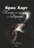 Когато се срещнах с Душата... - Част 2