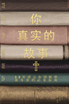 你真实的故事
