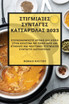 Στιγμιαίες συνταγές κατσαρόλας 2023