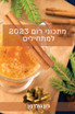 מתכוני רום 2023 למתחילים