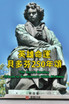 英雄命運--貝多芬250年頌