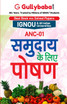 ANC-01 समुदाय के लिए पोषण